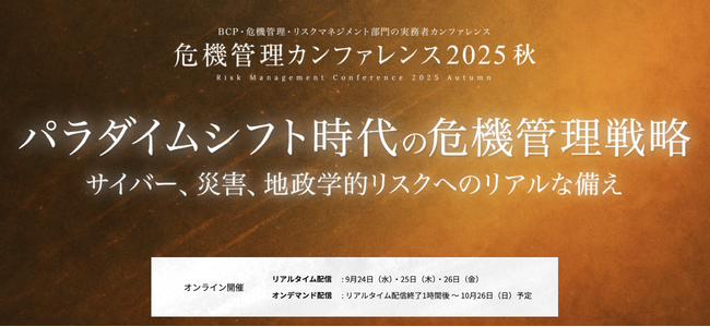 BCP担当者必見！Specteeがリスクマネジメント部門の実務者が集うオンラインカンファレンス「危機管理カンファレンス2025秋」のDAY1に登壇！