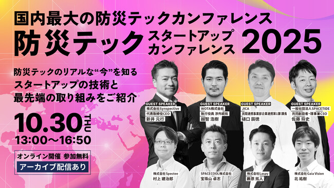 豪華登壇者が決定！10/30(木)開催「防災テックスタートアップカンファレンス2025」