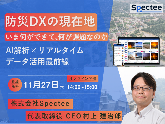 「防災DXの現在地～いま何ができて、何が課題なのか～」防災DXの最前線を徹底解説！Specteeが11月27日（木）にセミナー開催