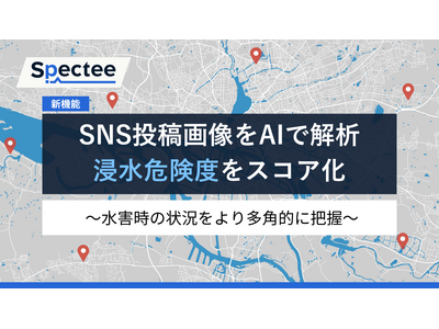 Spectee、浸水可視化技術を強化。SNS投稿画像をAIで解析し、危険度をスコア化する新機能をリリース