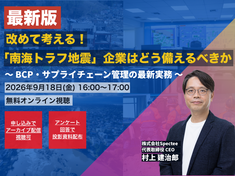「南海トラフ地震」に企業はどう備えるべきか、BCP・サプライチェーン管理セミナーを9/18に開催