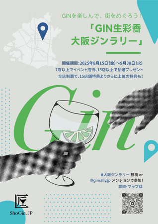 【新イベント】大阪市内42店舗でクラフトジンを巡る「GIN生彩香 大阪ジンラリー」スタート｜開始3日間でSNS閲覧数136,717回突破・18日時点で262,196回に到達