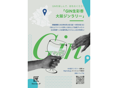【新イベント】大阪市内42店舗でクラフトジンを巡る「GIN生彩香 大阪ジンラリー」スタート｜開始3日間で...