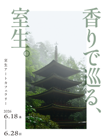 奈良・室生で無料回遊企画「香りで巡る、室生。」開催