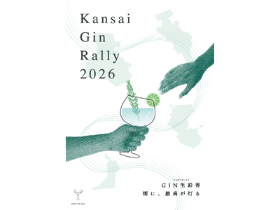 110店舗が参加する回遊型イベント「関西ジンラリー2026」開催決定