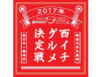 『西イチグルメ決定戦2017』本選大会進出 「ご当地丼」決定！
