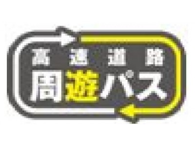 中国5県とNEXCO西日本が連携して、「中国地方ドライブキャンペーン2018」を実施します 