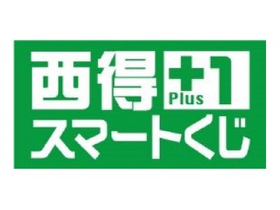 西日本の特産品が当たる！冬の 『西得＋1 スマートくじ』 キャンペーン 