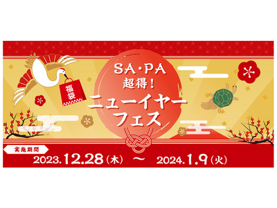 年末年始のお得なチャンス！　豪華賞品が当たる「SA・PA　超得！ニューイヤーフェス」を開催！