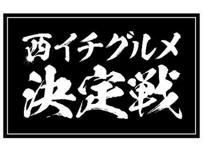 『西イチグルメ決定戦　あなたが選ぶ、西の丼ぶり王』本選大会の開催について ～西の丼ぶり王が決定します！～