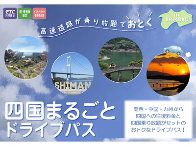 ETC限定で関西・中国・九州から四国へのドライブ旅行がお得に！　「四国まるごとドライブパス」を販売します