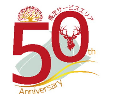 香芝SAで開業50周年のご愛顧に感謝したキャンペーンを開催します