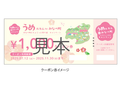 うめルカムtoみなべ町 みなべ町へちょこっと寄り道キャンペーン開催決定