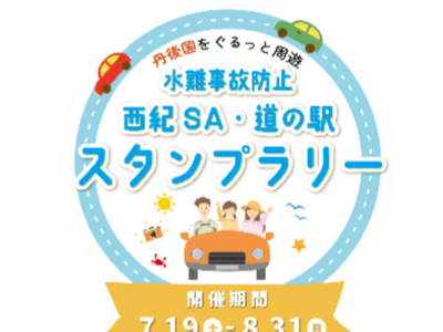 水難事故防止「西紀SA・道の駅」スタンプラリーを開催します