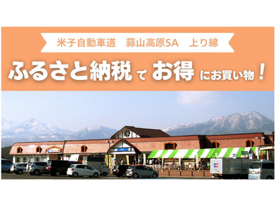 E73 米子自動車道 蒜山高原サービスエリア（上り線）で新しいふるさと納税サービスを開始します！