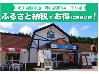 E73 米子自動車道 蒜山高原サービスエリア（下り線）で新しいふるさと納税サービスを開始します！