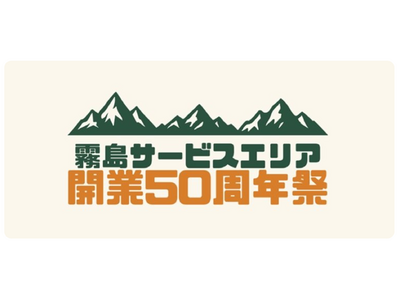 「宮崎自動車道 霧島サービスエリア 開業50周年祭」を開催します