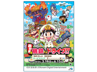 桃太郎電鉄とのコラボ「西日本を桃鉄ドライブ!!」を開催します！