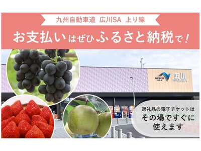 E3 九州自動車道 広川SA（上り線）で新しいふるさと納税サービスを開始します！