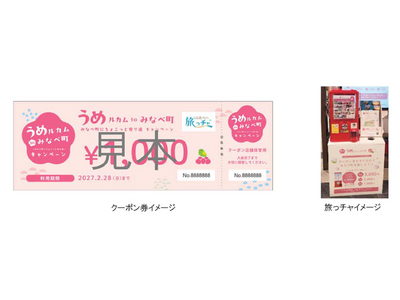 うめルカムtoみなべ町　みなべ町へちょこっと寄り道キャンペーン開催決定