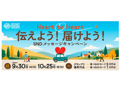 SNDプロジェクト　 「Heart to Heart 伝えよう！届けよう！SNDメッセージキャンペーン」を開催します