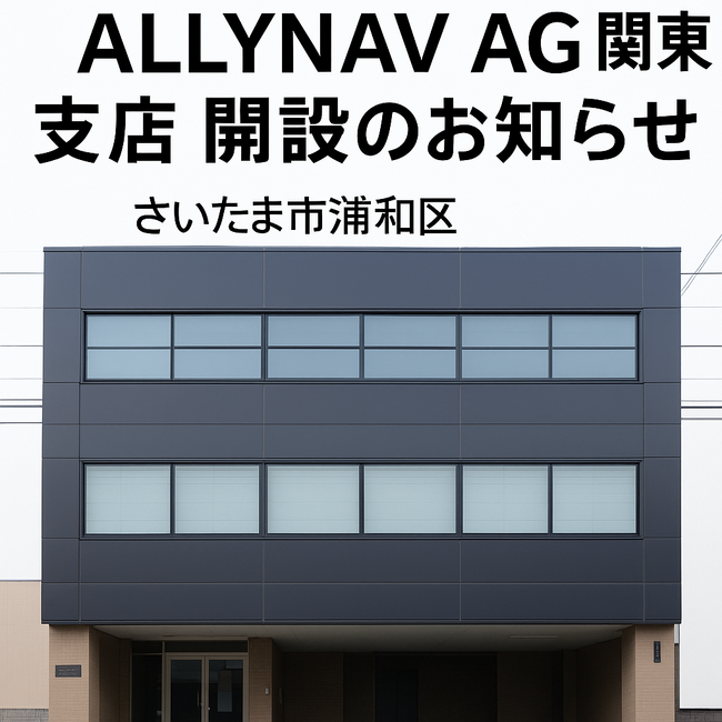 ALLYNAV AG、関東支店をさいたま市浦和区に開設-日本市場における自動操舵システム・農業DX支援を強化-