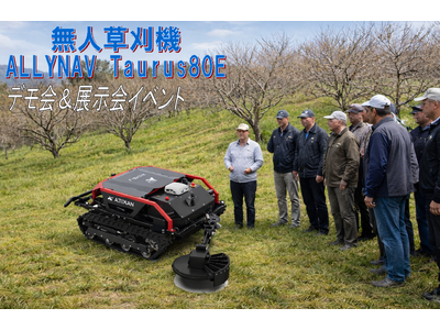 無人草刈機　「ALLYNAV Taurus80E」2月 全国デモ会・展示会を開催