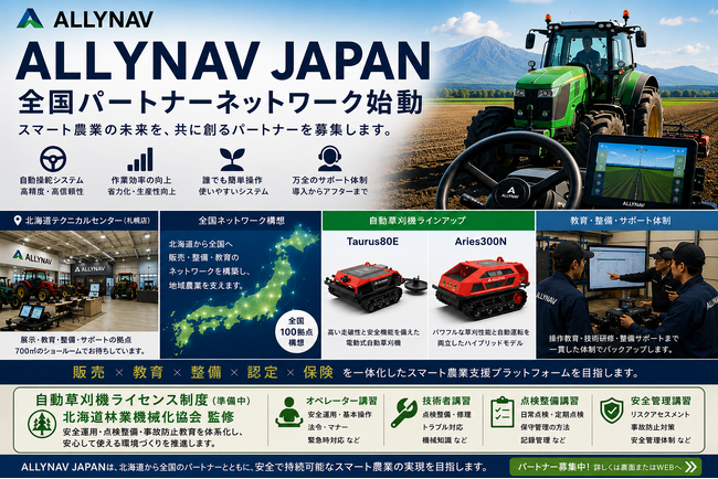 ALLYNAV JAPAN、農業ロボット・スマート農業ソリューション事業を本格