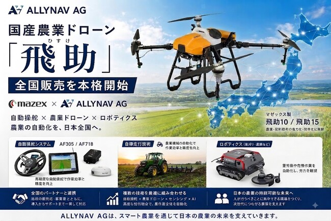 ALLYNAV AG、国産農業ドローン「飛助」の販売を本格開始　マゼックスとの連携で全国展開へ