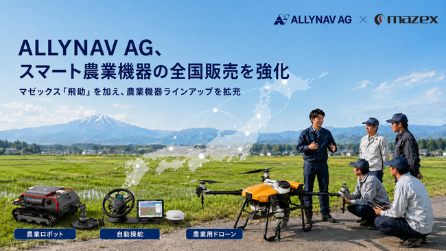 ALLYNAV AG/JAPAN、マゼックス機を国内ラインナップとして全国販売へ