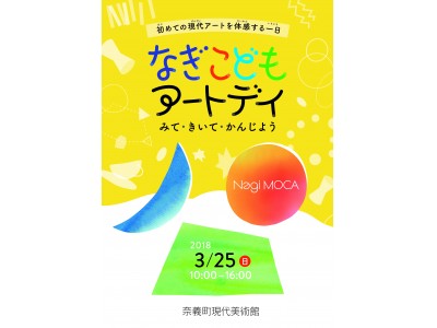 【岡山県・奈義町現代美術館】初めての現代アートを体感する一日「なぎこどもアートデイ～みて・きいて・かんじよう～」