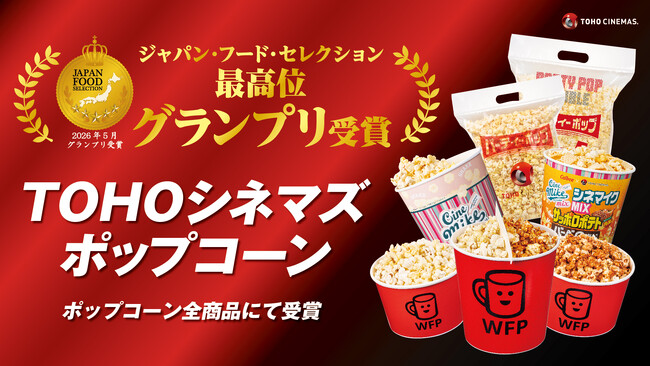 『ＴＯＨＯシネマズ ポップコーン』（全ラインナップ）「ジャパン・フード・セレクション」２０２６年５月度 最高位〈グランプリ〉受賞