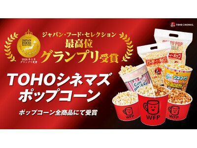 『ＴＯＨＯシネマズ ポップコーン』（全ラインナップ）「ジャパン・フード・セレクション」２０２６年５月度 ...