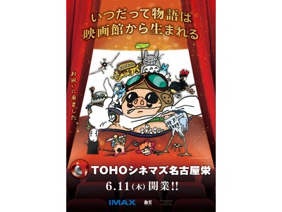 “いつだって物語は、映画館から生まれる”　ＴＯＨＯシネマズ 名古屋栄とスタジオジブリ　スペシャルコラボレーション解禁！！