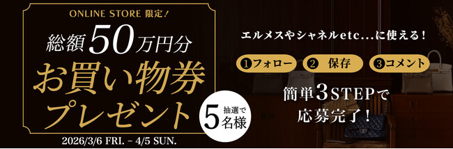見逃し厳禁！【オンラインストア限定】総額50万円分お買い物券が当たる！ギャラリーレア 春のご褒美キャンペーンを開催