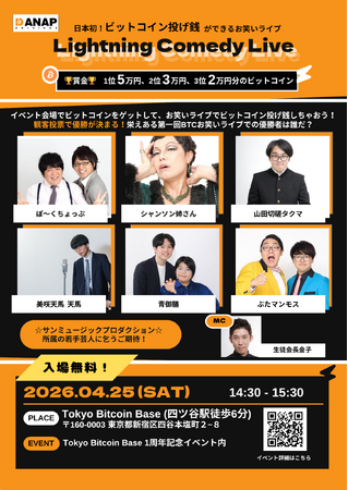 日本初*ビットコイン投げ銭ができるエンタメイベントを企画-2026年4月25日（土）Tokyo Bitcoin Baseの開設1周イベント内