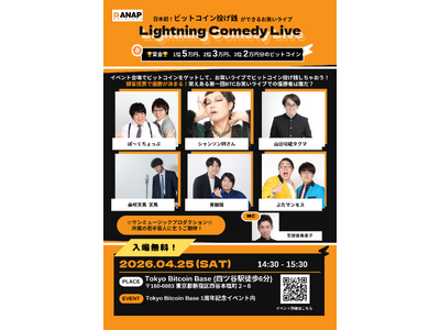 日本初*ビットコイン投げ銭ができるエンタメイベントを企画-2026年4月25日（土）Tokyo Bitc...