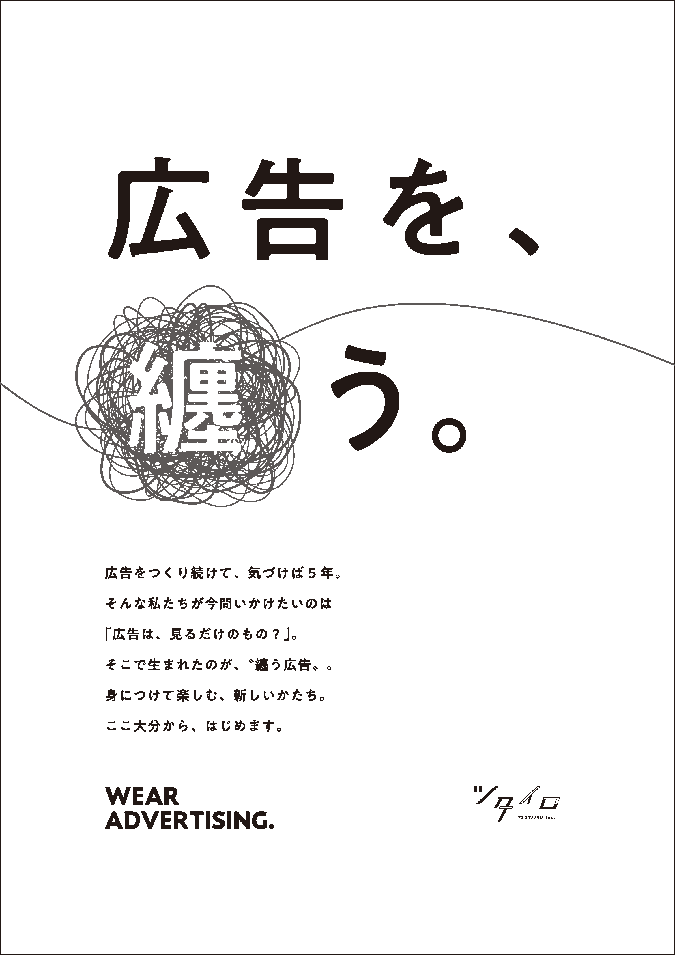 ローカルから広告の常識をアップデート！「広告を、纏う。」文化が、街に広がる。
