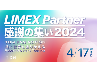 TBM、「LIMEX」の拡販に向け、2024年4月17日にパートナー向けイベント「LIMEX Partn...