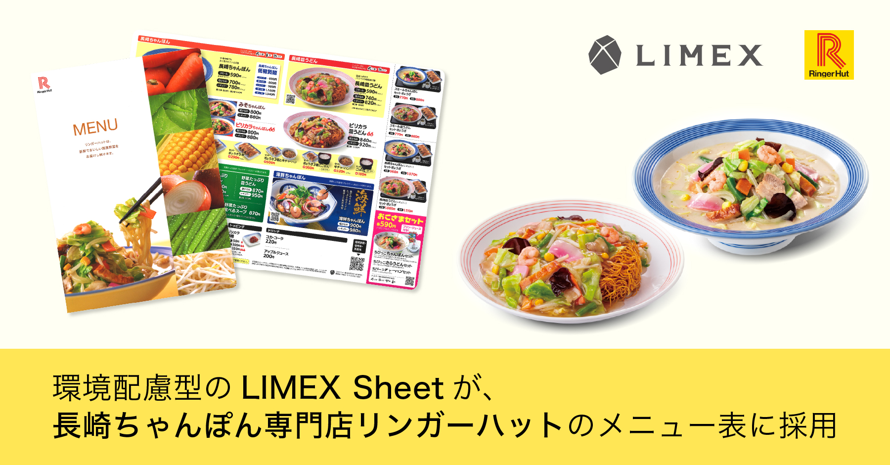 環境配慮型の「LIMEX Sheet」が、長崎ちゃんぽん専門店「リンガーハット」のメニュー表に採用