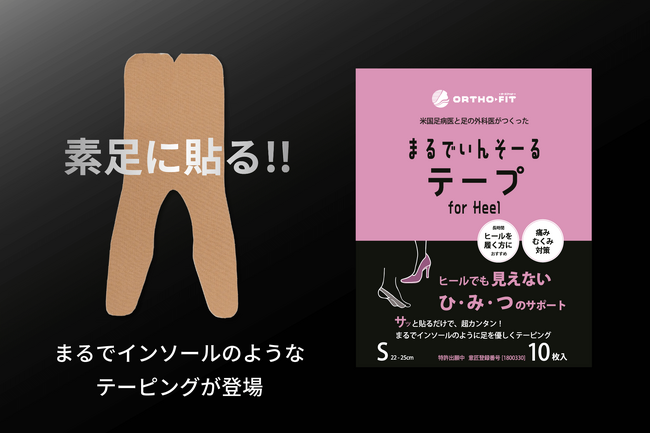 世界初！！足裏ケアの常識を塗り替える！素足に貼る「まるでいんそーる テープ for Heel」新発売