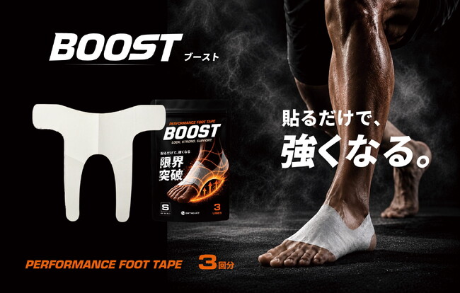 “貼るだけで強くなる”足裏テープ「BOOST」7月1日発売