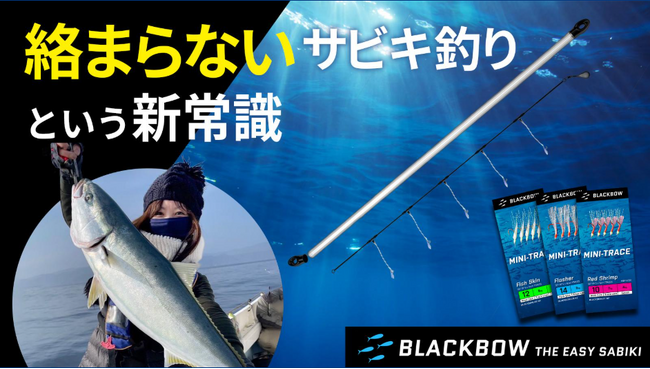 Blackbow - Eazy Sabiki - 絡まないサビキ仕掛けという新常識