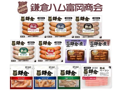 創業126年の「鎌倉ハム富岡商会」が伝統の味を刷新。熟成ソーセージの格上げや豚角煮の厚み変更など計11品を9月より順次リニューアル発売