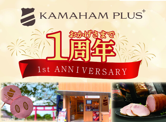 【創業125年の老舗】鎌倉ハム富岡商会が新ブランド1周年を記念！伝統製法の「熟成布巻きロースハム」特別販売や限定イベントを開催