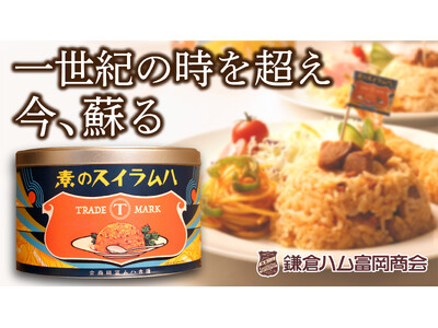 【一世紀の時を超え、大正の味が蘇る】鎌倉ハム富岡商会、大正13年当時の「ハムライスの素」を現代版として復刻。2月5日よりMakuakeにて先行販売開始