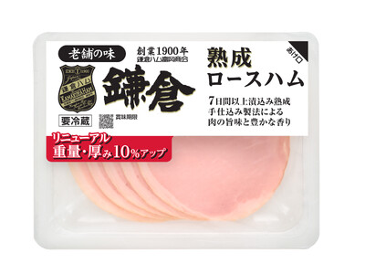 【鎌倉ハム富岡商会】価格据え置きで重量10%アップ！「熟成ロースハム」をリニューアル発売
