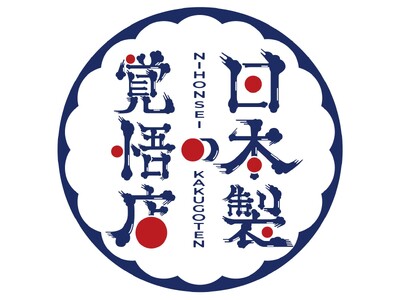『日本製の覚悟店』16社の小さな会社による共同プロジェクト始動。