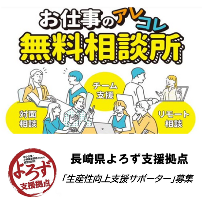 中小企業の生産性向上を支援する新組織「長崎県よろず支援拠点生産性向上支援センター」開設に伴う専門相談員募集