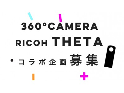 360度カメラ「RICOH THETA」を使用したコラボ企画を募集